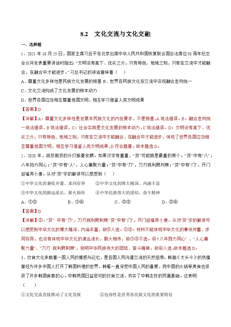 8.2 文化交流与文化交融 同步练习（原卷+解析）-人教统编版政治必修4哲学与文化01