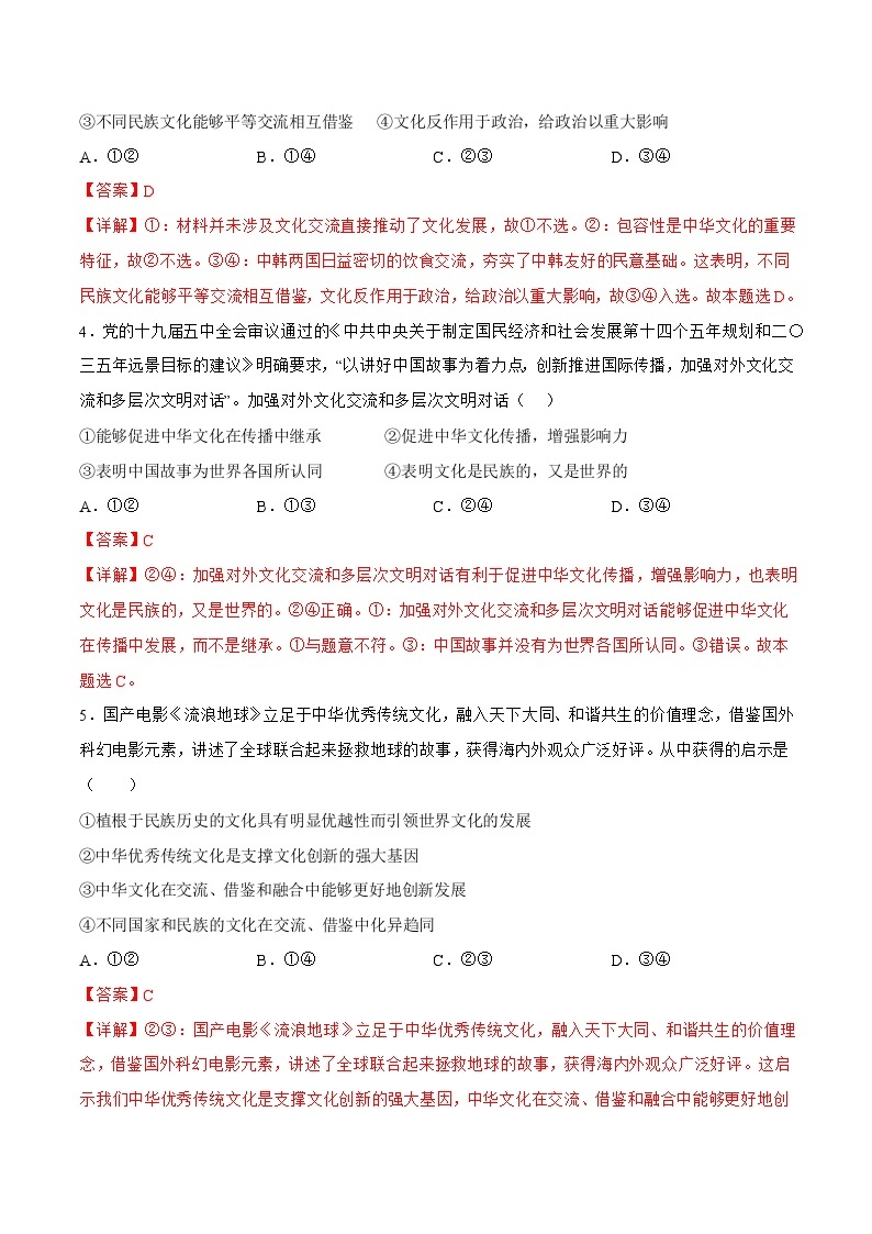 8.2 文化交流与文化交融 同步练习（原卷+解析）-人教统编版政治必修4哲学与文化02