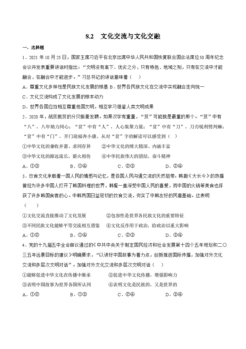 8.2 文化交流与文化交融 同步练习（原卷+解析）-人教统编版政治必修4哲学与文化01