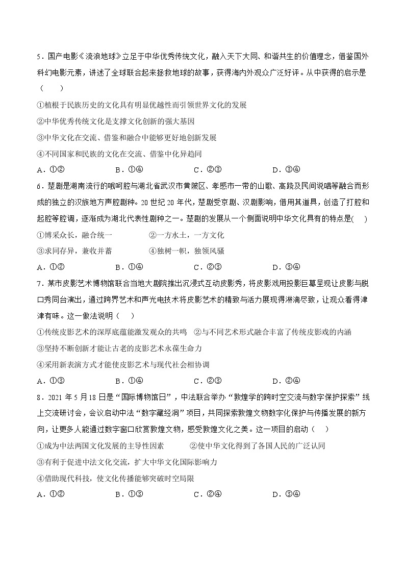 8.2 文化交流与文化交融 同步练习（原卷+解析）-人教统编版政治必修4哲学与文化02