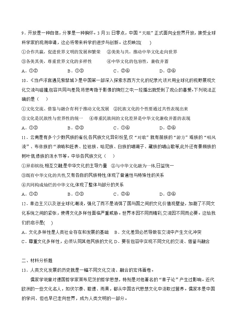8.2 文化交流与文化交融 同步练习（原卷+解析）-人教统编版政治必修4哲学与文化03