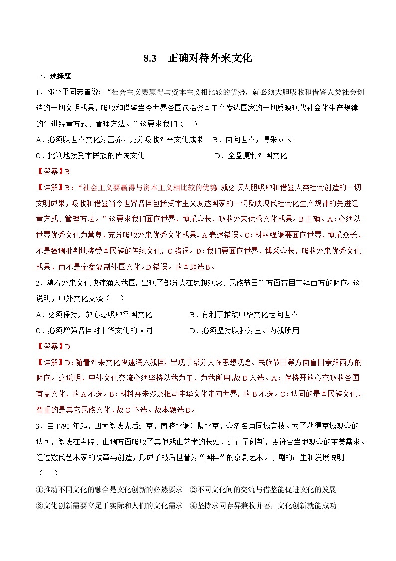 8.3  正确对待外来文化 同步练习（原卷+解析）-人教统编版政治必修4哲学与文化01
