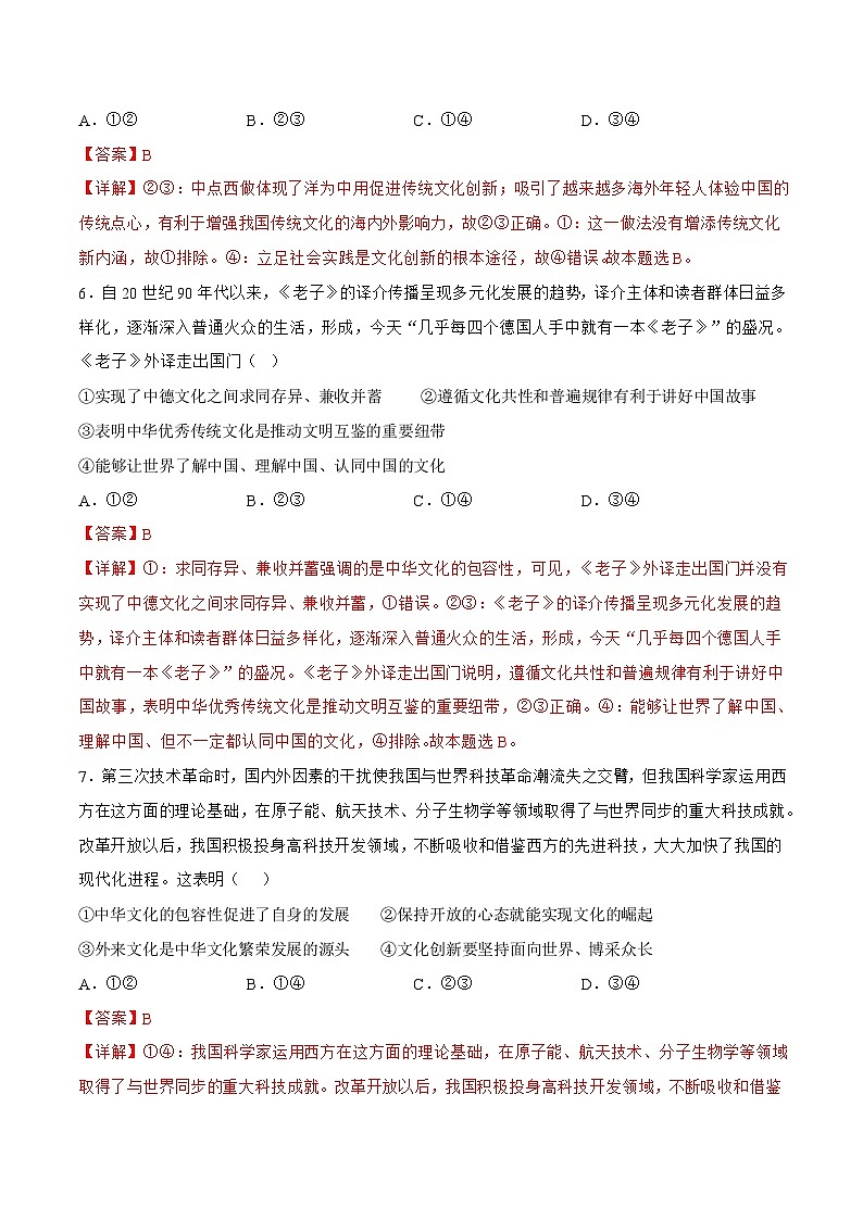 8.3  正确对待外来文化 同步练习（原卷+解析）-人教统编版政治必修4哲学与文化03
