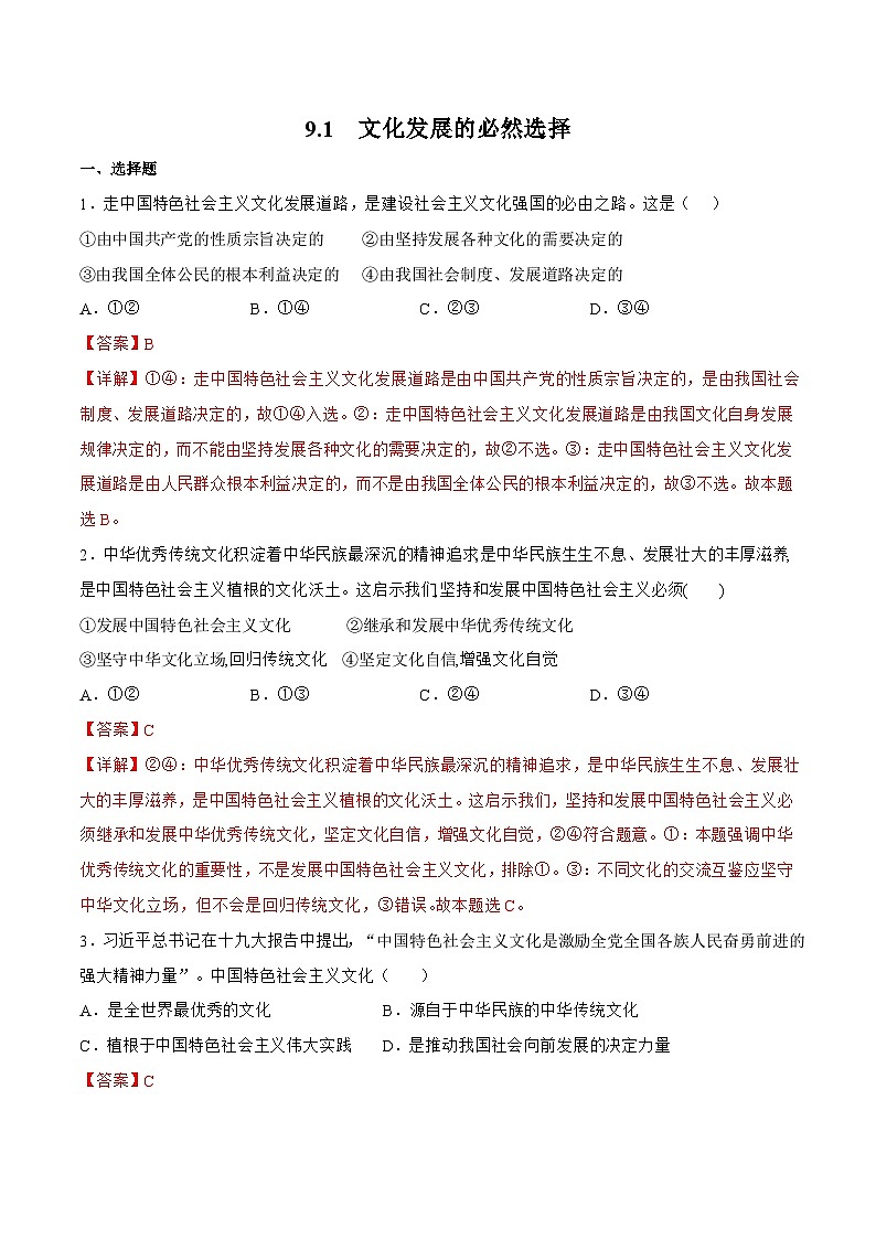 9.1  文化发展的必然选择 同步练习（原卷+解析）-人教统编版政治必修4哲学与文化01