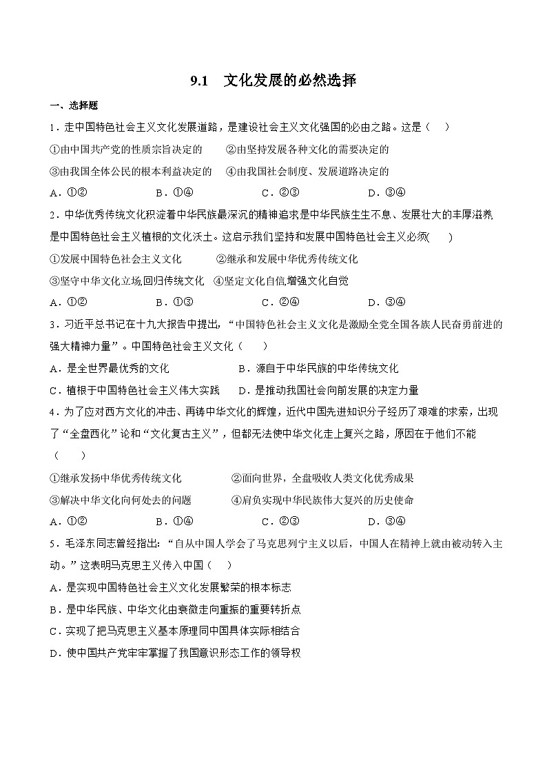 9.1  文化发展的必然选择 同步练习（原卷+解析）-人教统编版政治必修4哲学与文化01