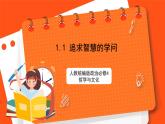 1.1 追求智慧的学问 课件+同步练习（原卷+解析）+素材-人教统编版政治必修4哲学与文化