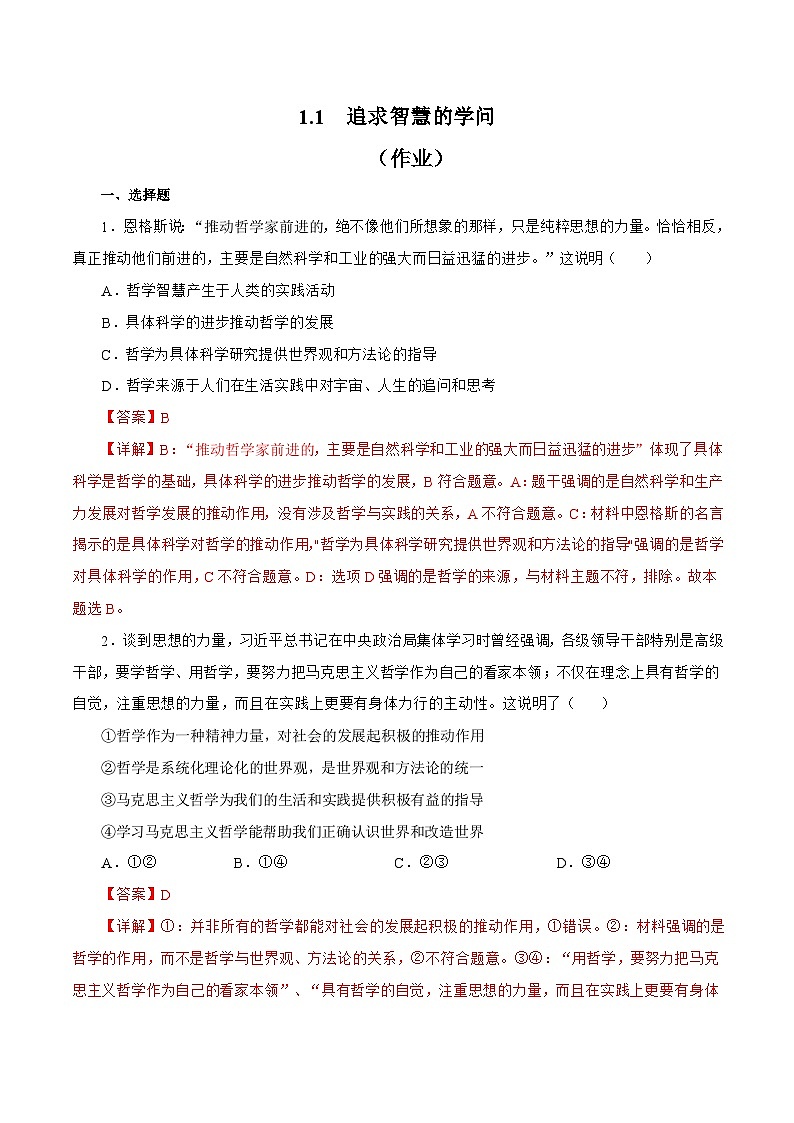 1.1 追求智慧的学问 课件+同步练习（原卷+解析）+素材-人教统编版政治必修4哲学与文化01