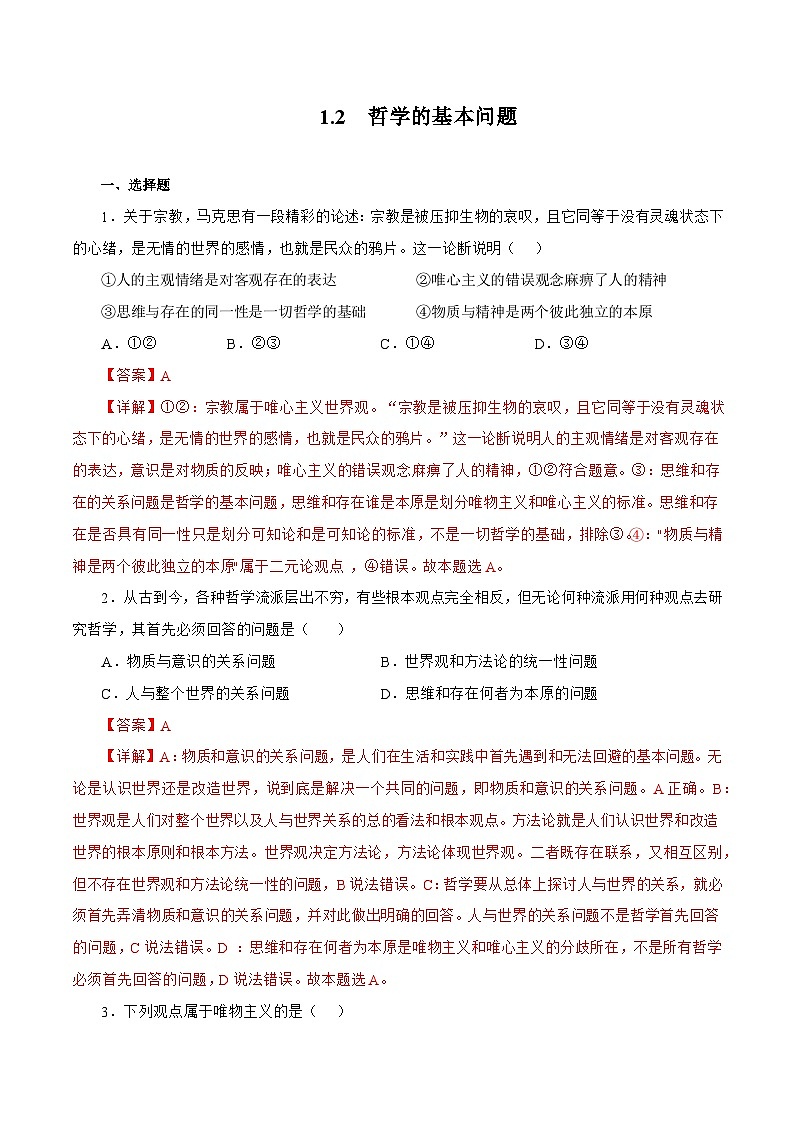 1.2  哲学的基本问题 课件+同步练习（原卷+解析）-人教统编版政治必修4哲学与文化01