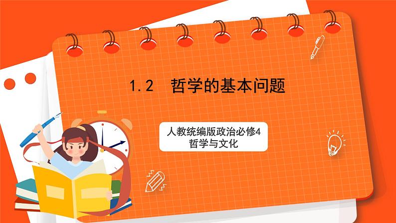 1.2  哲学的基本问题 课件+同步练习（原卷+解析）-人教统编版政治必修4哲学与文化01