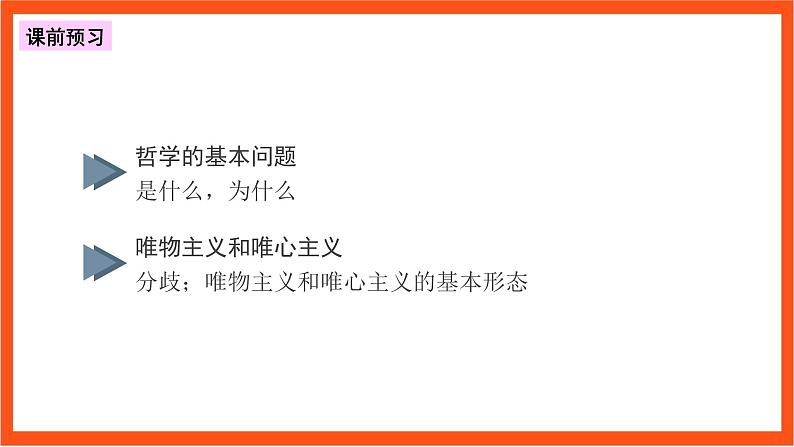1.2  哲学的基本问题 课件+同步练习（原卷+解析）-人教统编版政治必修4哲学与文化04