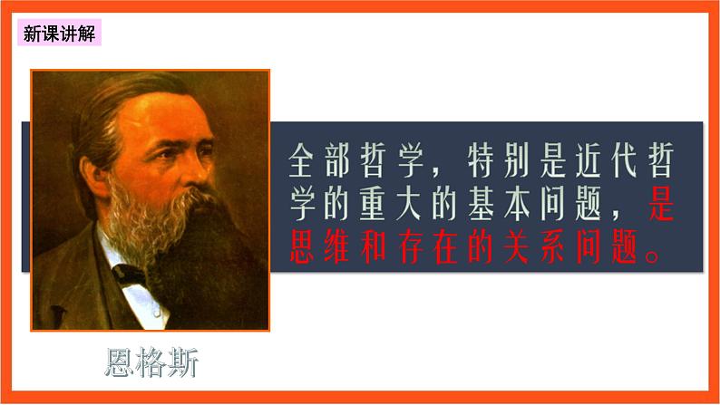 1.2  哲学的基本问题 课件+同步练习（原卷+解析）-人教统编版政治必修4哲学与文化06