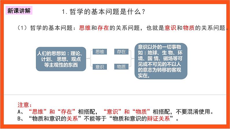 1.2  哲学的基本问题 课件+同步练习（原卷+解析）-人教统编版政治必修4哲学与文化07