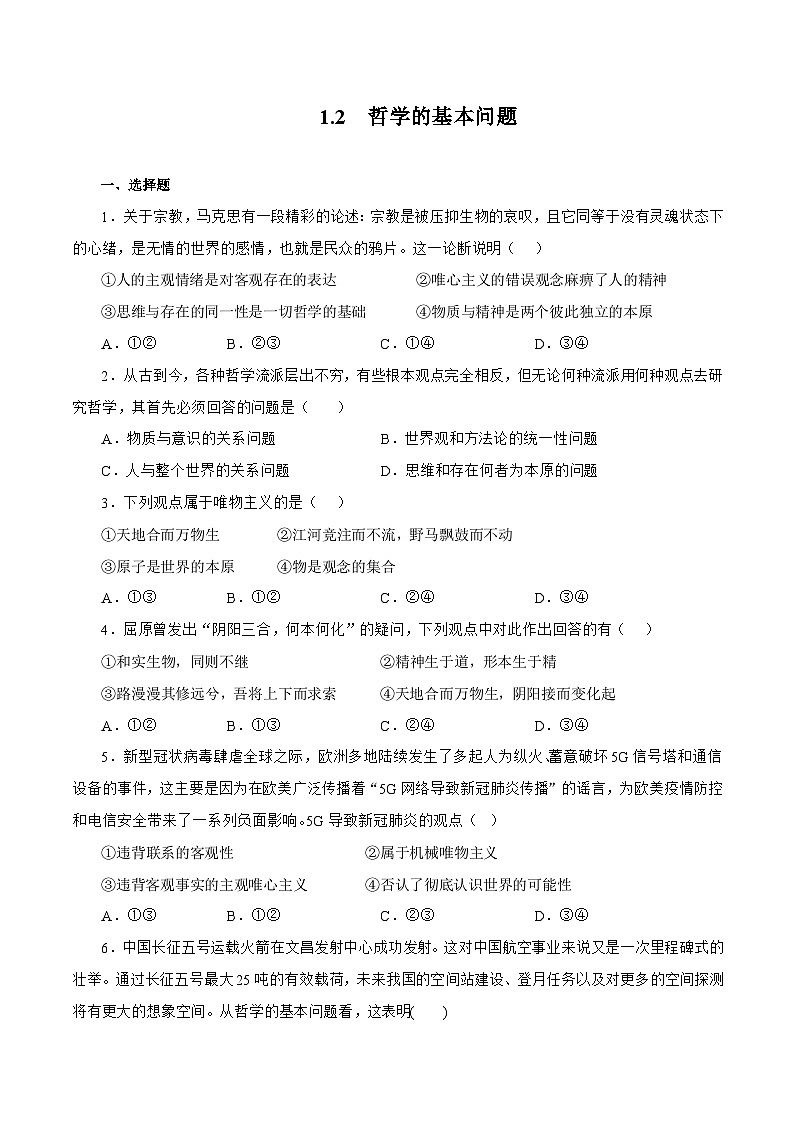 1.2  哲学的基本问题 课件+同步练习（原卷+解析）-人教统编版政治必修4哲学与文化01