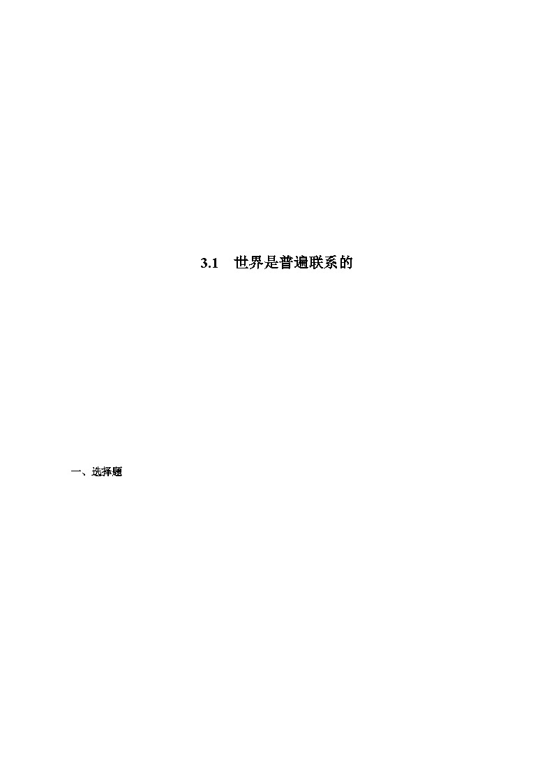 3.1 世界是普遍联系的 课件+同步练习（原卷+解析）-人教统编版政治必修4哲学与文化01
