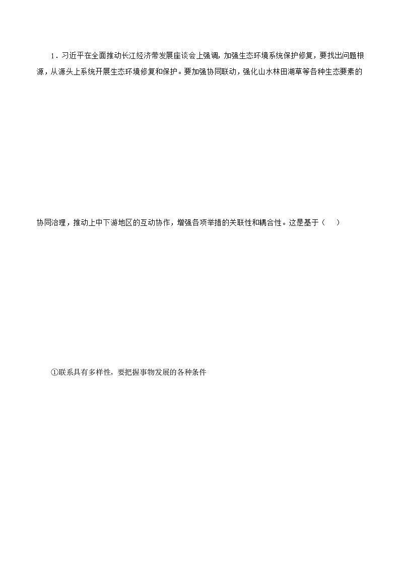 3.1 世界是普遍联系的 课件+同步练习（原卷+解析）-人教统编版政治必修4哲学与文化02