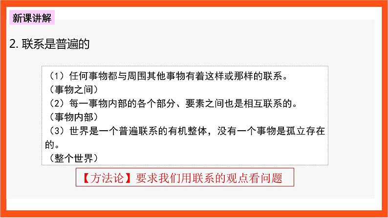 3.1 世界是普遍联系的 课件+同步练习（原卷+解析）-人教统编版政治必修4哲学与文化08