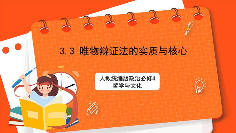 3.3 唯物辩证法的实质与核心 课件+同步练习（原卷+解析）+素材-人教统编版政治必修4哲学与文化01