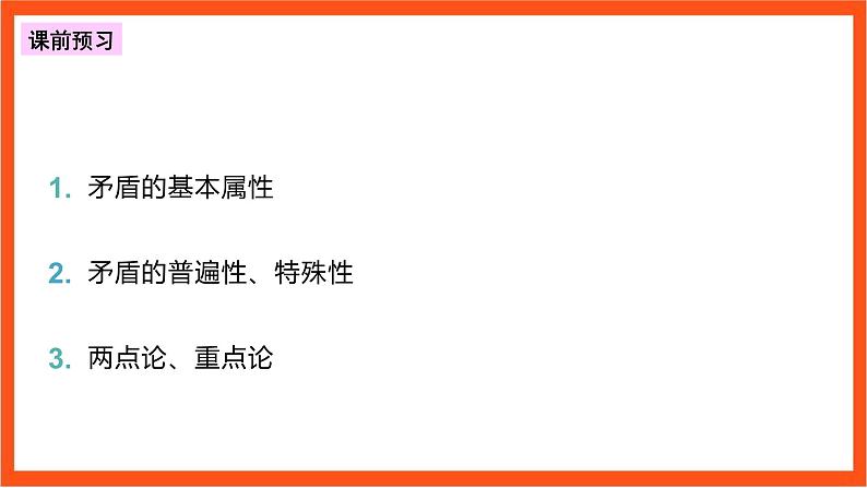 3.3 唯物辩证法的实质与核心 课件+同步练习（原卷+解析）+素材-人教统编版政治必修4哲学与文化04