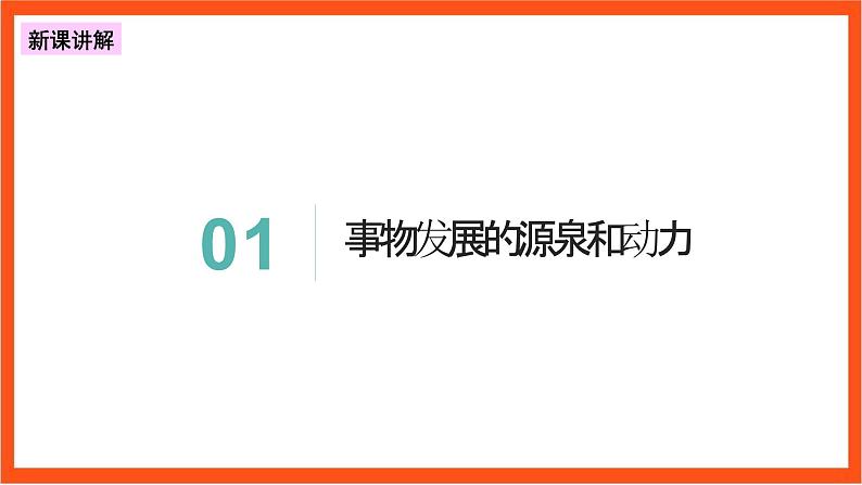 3.3 唯物辩证法的实质与核心 课件+同步练习（原卷+解析）+素材-人教统编版政治必修4哲学与文化05