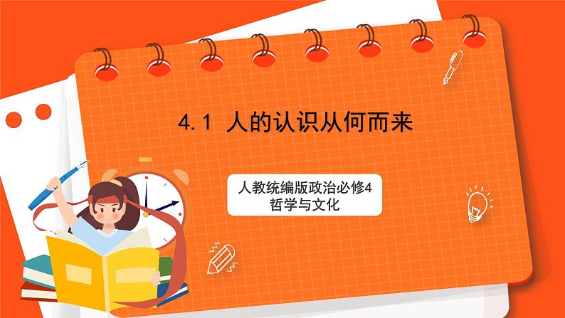 4.1 人的认识从何而来 课件-人教统编版政治必修4哲学与文化第1页