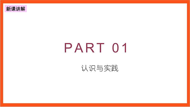 4.1 人的认识从何而来 课件-人教统编版政治必修4哲学与文化第5页