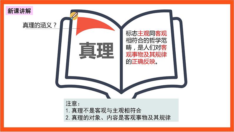 4.2 在实践中追求和发展真理 课件+同步练习（原卷+解析）+素材-人教统编版政治必修4哲学与文化07