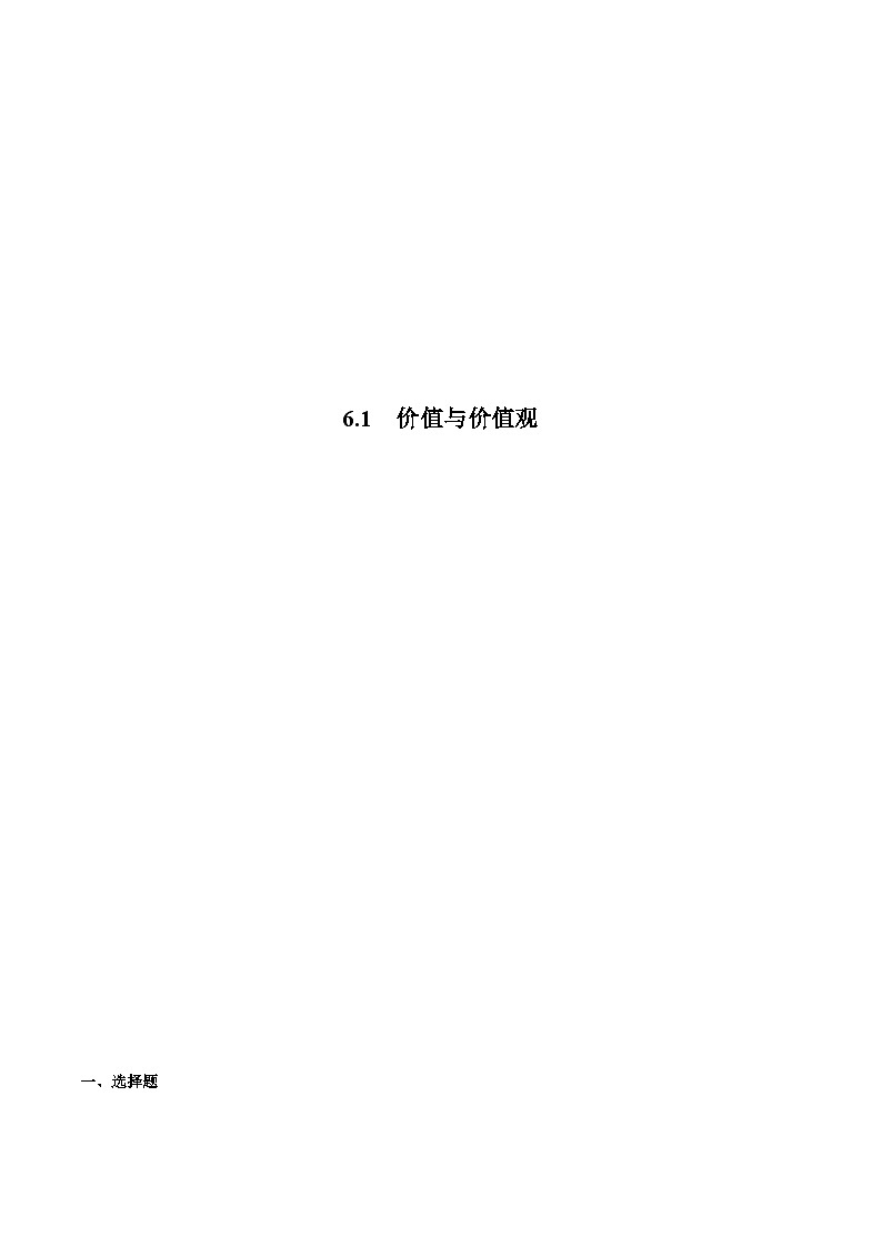 6.1 价值与价值观 课件+同步练习（原卷+解析）-人教统编版政治必修4哲学与文化01