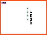 6.1 价值与价值观 课件+同步练习（原卷+解析）-人教统编版政治必修4哲学与文化