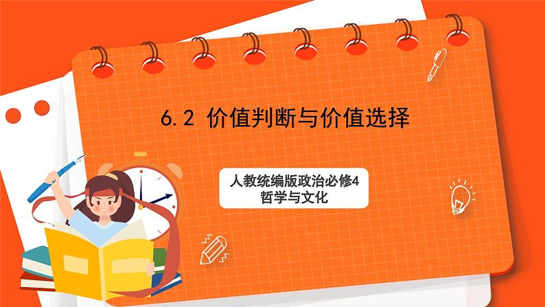 6.2 价值判断与价值选择 课件+同步练习（原卷+解析）-人教统编版政治必修4哲学与文化01