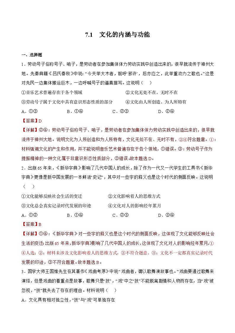 7.1  文化的内涵与功能 课件+同步练习（原卷+解析）+素材-人教统编版政治必修4哲学与文化01