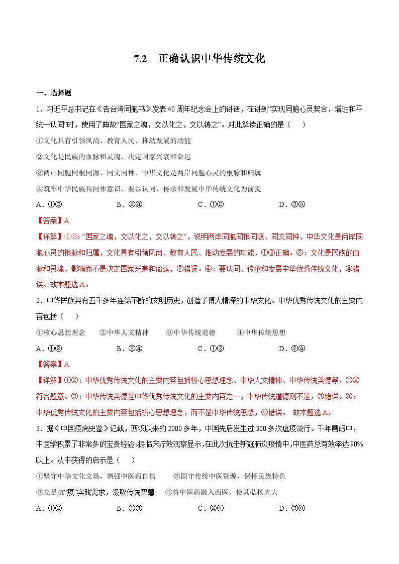 7.2  正确认识中华传统文化 课件+同步练习（原卷+解析）+素材-人教统编版政治必修4哲学与文化01