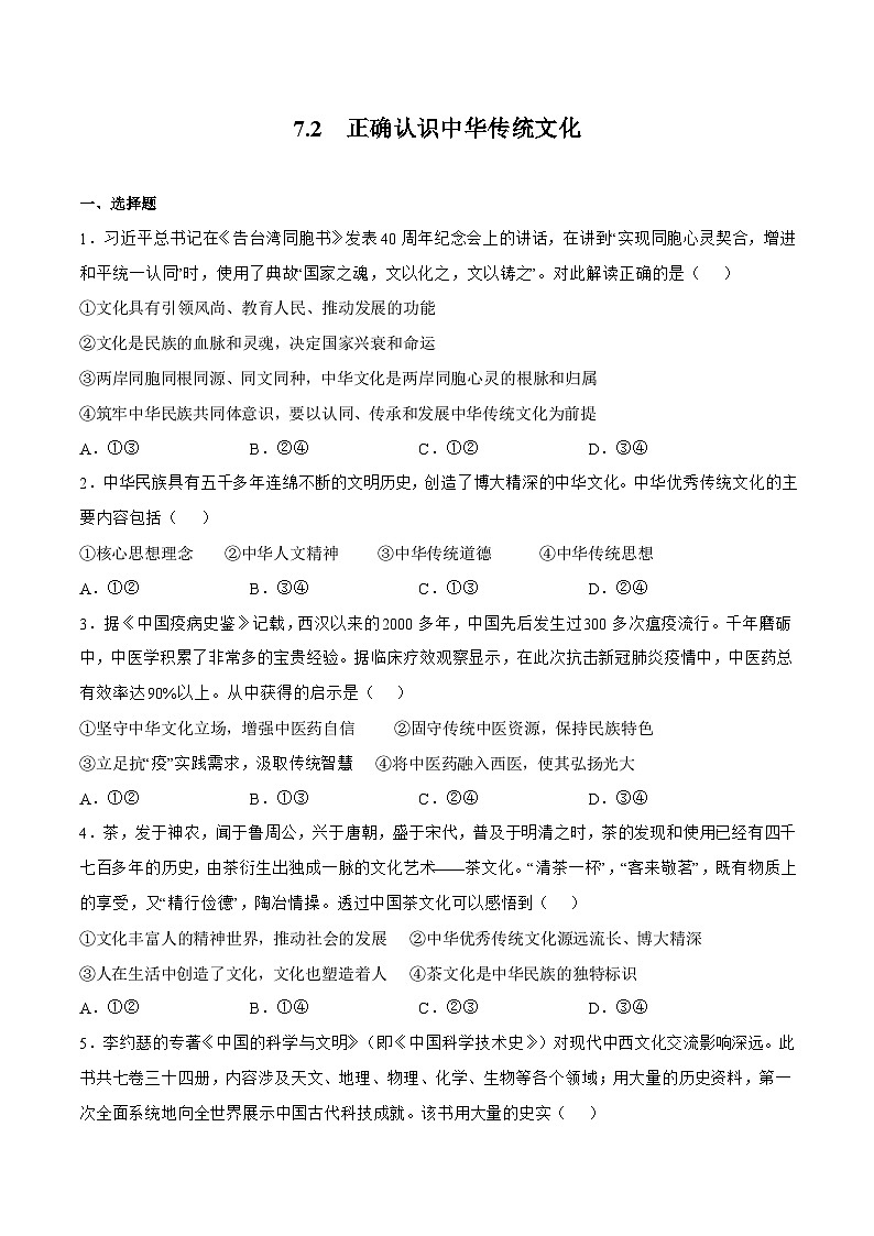 7.2  正确认识中华传统文化 课件+同步练习（原卷+解析）+素材-人教统编版政治必修4哲学与文化01
