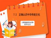 7.2  正确认识中华传统文化 课件+同步练习（原卷+解析）+素材-人教统编版政治必修4哲学与文化