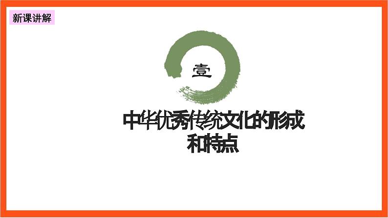 7.2  正确认识中华传统文化 课件+同步练习（原卷+解析）+素材-人教统编版政治必修4哲学与文化05