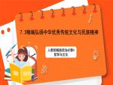 7.3精編弘揚(yáng)中華優(yōu)秀傳統(tǒng)文化與民族精神 課件+同步練習(xí)（原卷+解析）+素材-人教統(tǒng)編版政治必修4哲學(xué)與文化