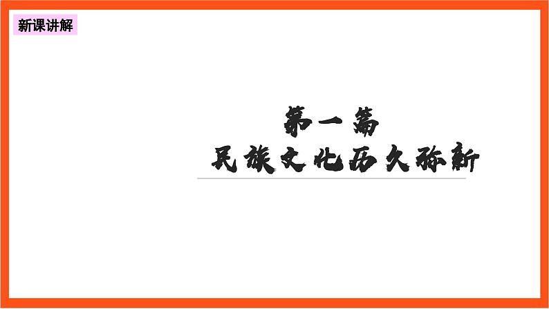 7.3精编弘扬中华优秀传统文化与民族精神 课件+同步练习（原卷+解析）+素材-人教统编版政治必修4哲学与文化05