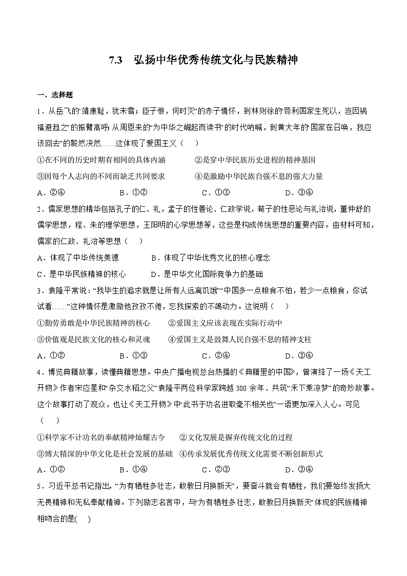 7.3精编弘扬中华优秀传统文化与民族精神 课件+同步练习（原卷+解析）+素材-人教统编版政治必修4哲学与文化01