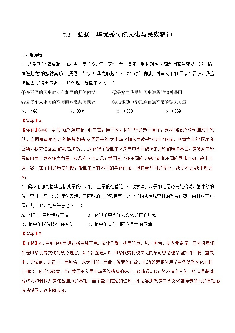 7.3精编弘扬中华优秀传统文化与民族精神 课件+同步练习（原卷+解析）+素材-人教统编版政治必修4哲学与文化01