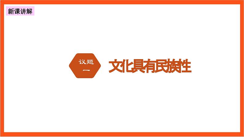 8.1精编文化的民族性与多样性 课件+同步练习（原卷+解析）+素材-人教统编版政治必修4哲学与文化05