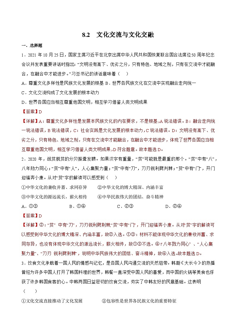 8.2 精编文化交流与文化交融 课件+同步练习（原卷+解析）+素材-人教统编版政治必修4哲学与文化01