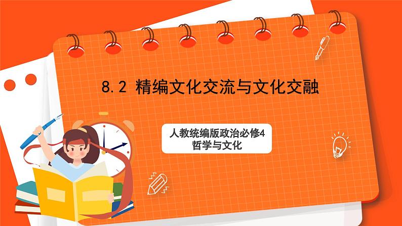 8.2 精编文化交流与文化交融 课件+同步练习（原卷+解析）+素材-人教统编版政治必修4哲学与文化01