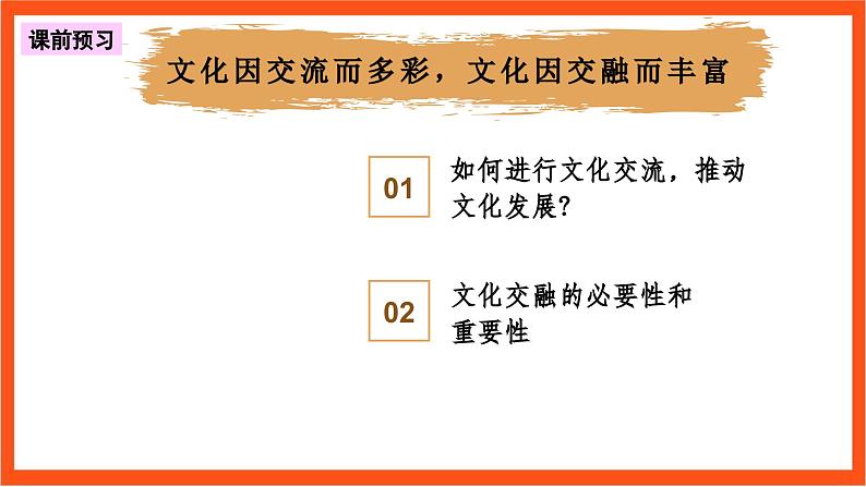 8.2 精编文化交流与文化交融 课件+同步练习（原卷+解析）+素材-人教统编版政治必修4哲学与文化04