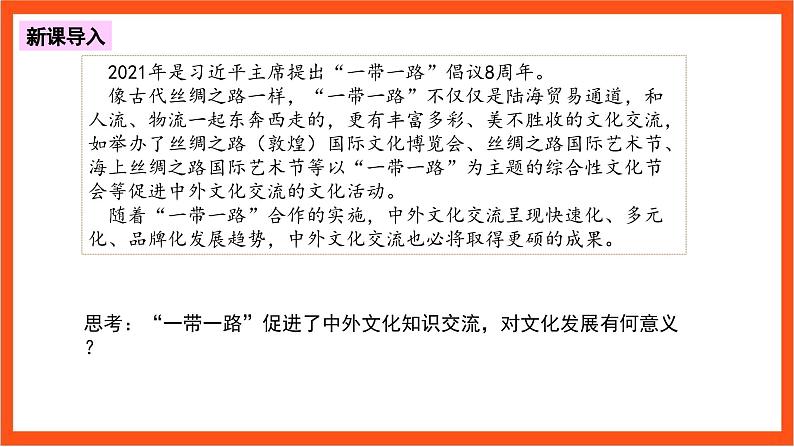 8.2 精编文化交流与文化交融 课件+同步练习（原卷+解析）+素材-人教统编版政治必修4哲学与文化07