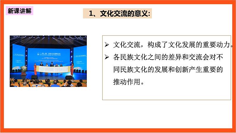 8.2 精编文化交流与文化交融 课件+同步练习（原卷+解析）+素材-人教统编版政治必修4哲学与文化08