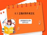 8.3 正确对待外来文化 课件+同步练习（原卷+解析）-人教统编版政治必修4哲学与文化