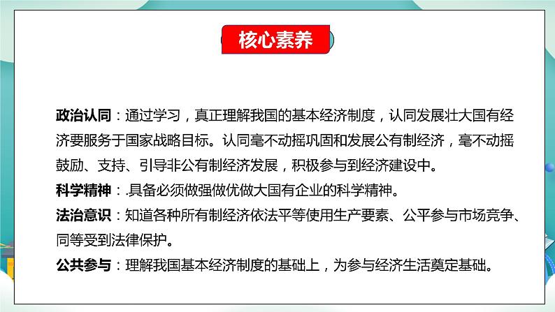 【核心素养目标】统编版高中政治必修二 2.1.2  坚持“两个毫不动摇”课件+教案+学案+同步练习+视频(含答案)02