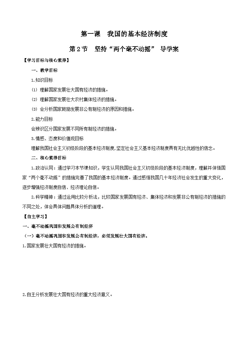 【核心素养目标】统编版高中政治必修二 2.1.2  坚持“两个毫不动摇”课件+教案+学案+同步练习+视频(含答案)01
