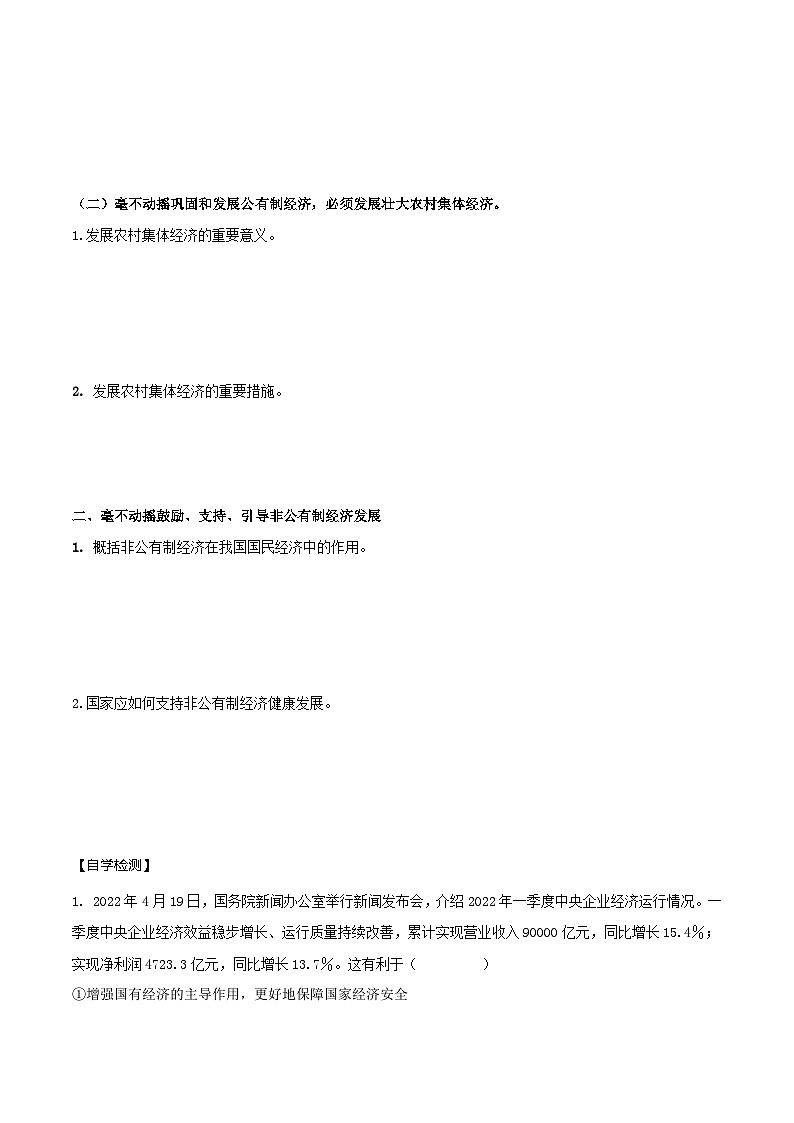 【核心素养目标】统编版高中政治必修二 2.1.2  坚持“两个毫不动摇”课件+教案+学案+同步练习+视频(含答案)02