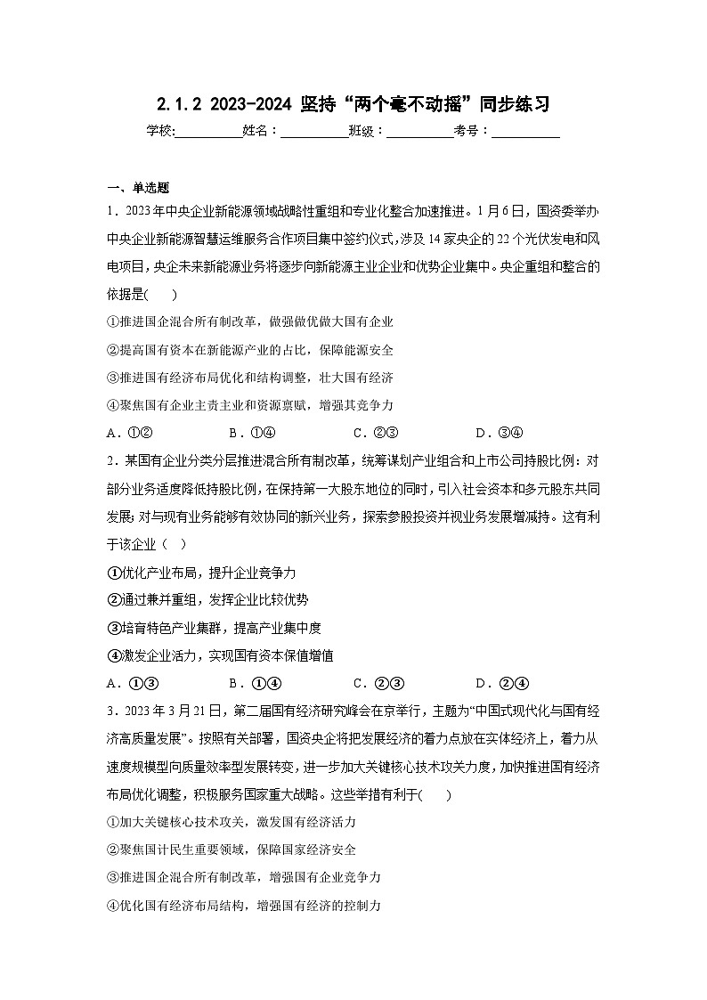 【核心素养目标】统编版高中政治必修二 2.1.2  坚持“两个毫不动摇”课件+教案+学案+同步练习+视频(含答案)01