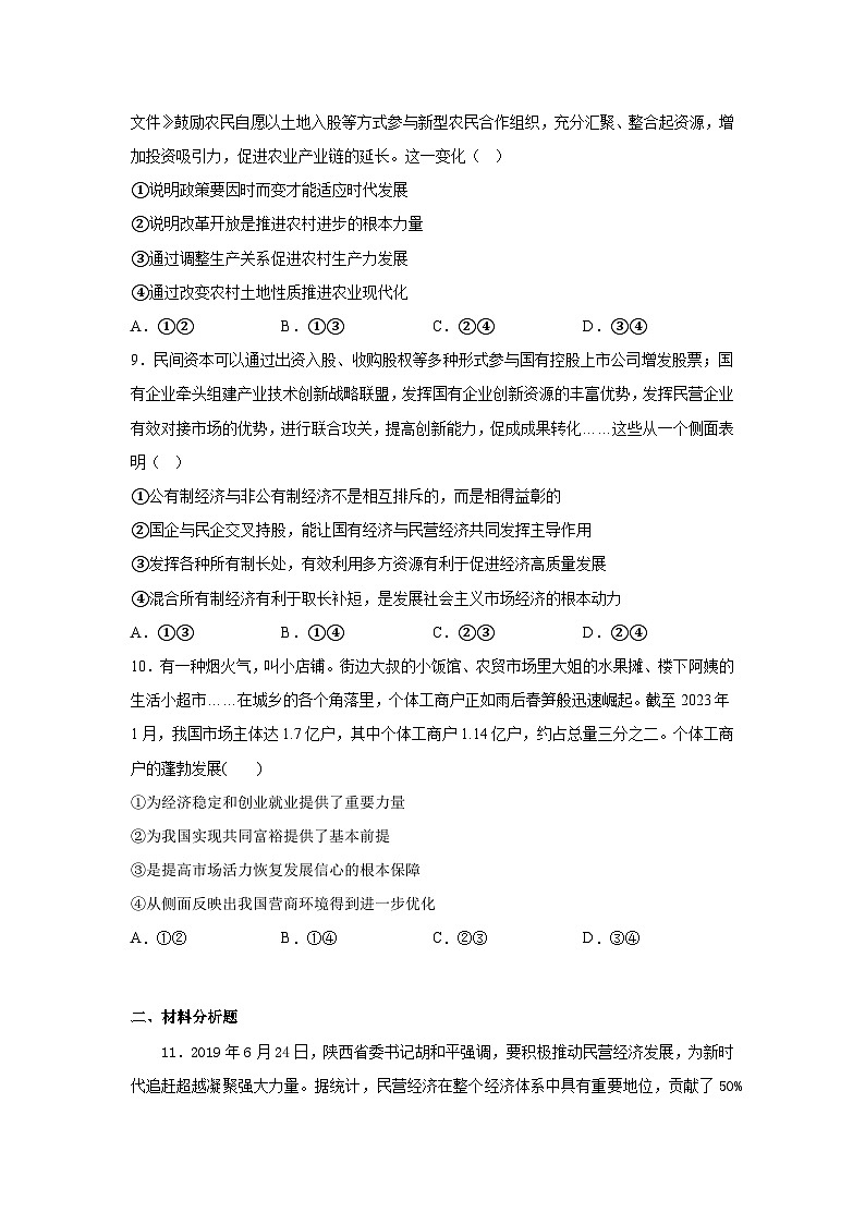 【核心素养目标】统编版高中政治必修二 2.1.1 公有制为主体 多种所有制经济共同发展课件+教案+学案+同步练习+视频(含答案)03